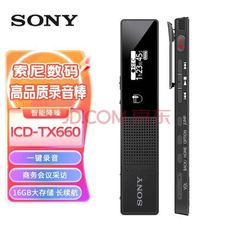 索尼（SONY）数码录音笔ICD-TX660 16GB大容量 黑色 商务会议采访适用  可一键录音 TX650升级款