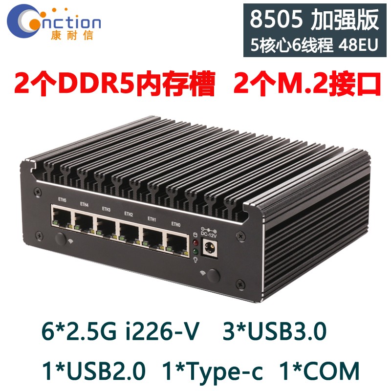 康耐信 CNCTION 8505/U300软路由器整机12代5核心DDR5内存6网卡I226 2500M,2.5G迷你小主机电脑工控低功耗爱快PFSENSE