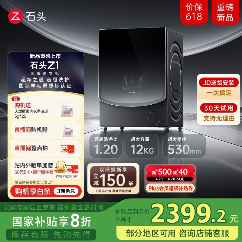 石头Roborock滚筒洗衣机Z1京东促销到手价2221元