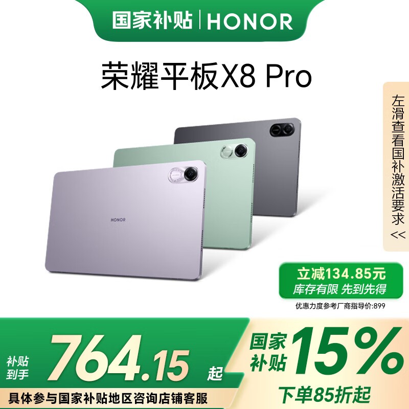 荣耀 平板X8 Pro(8GB/128GB/WIFI版)