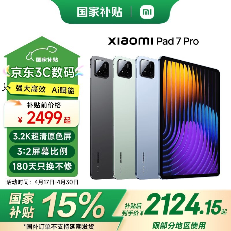 小米平板7 Pro WiFi版青杉绿2600元超值入手