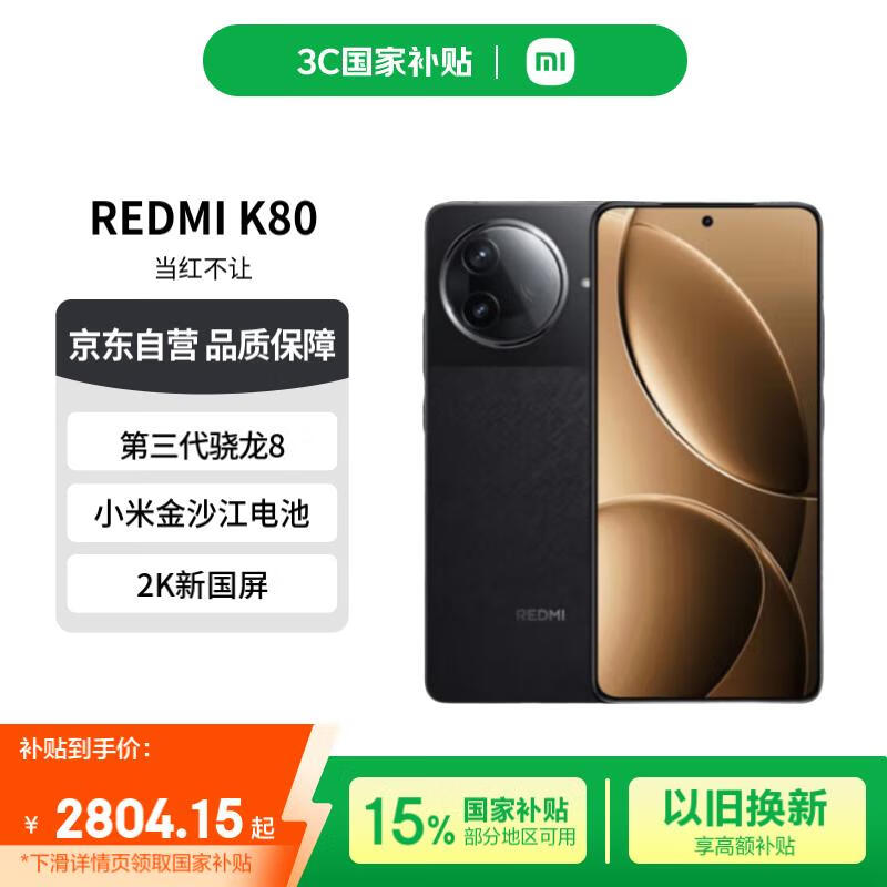 红米K80 5G手机京东促销,到手价2764元
