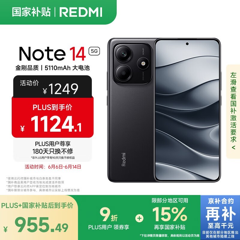 红米Note14 5G手机950元限时抢购