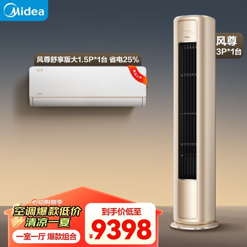 【手慢无】美的大1.5匹+3匹空调以旧换新立减300元
