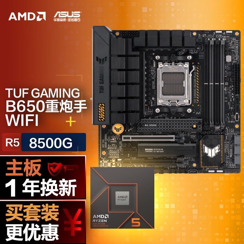 【手慢无】华硕B650M主板+AMD锐龙5 8500G CPU套装优惠促销