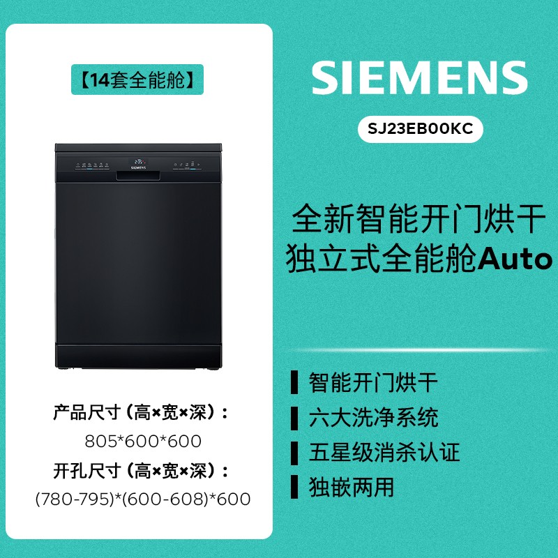 SIEMENS 西门子 14套独立嵌入式洗碗机自动开门速干消毒EB00