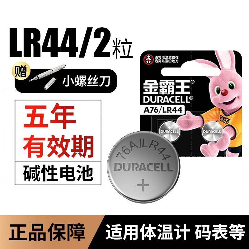 DURACELL 金霸王 LR44纽扣电池LR44/A76/AG13//L1154/357A碱性纽扣电池2粒装1.5v适用手表电子玩具遥控器游标