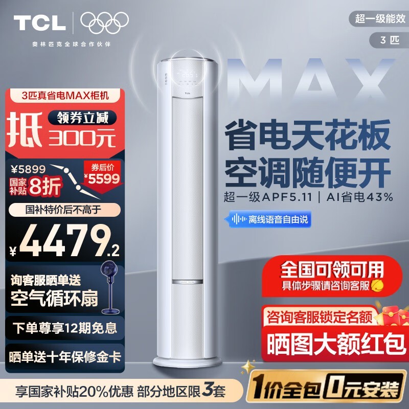 TCL真省电Max 3匹立柜空调,多种优惠后3901元