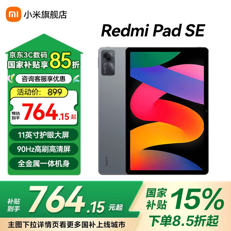红米RedmiPad SE平板京东优惠价869元