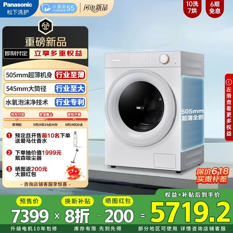 松下小薄荷S5洗烘一体机京东热卖，直降2300元限时抢购