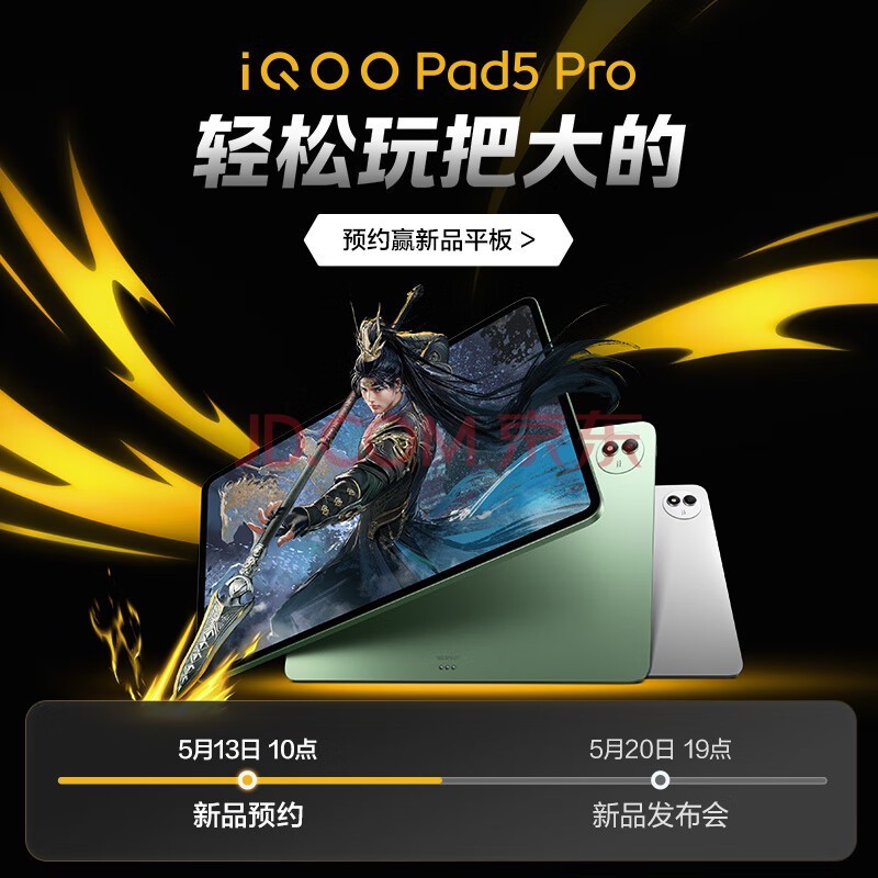 iQOOPad5 Pro 5月份新品首发敬请期待 送礼物 平板电脑