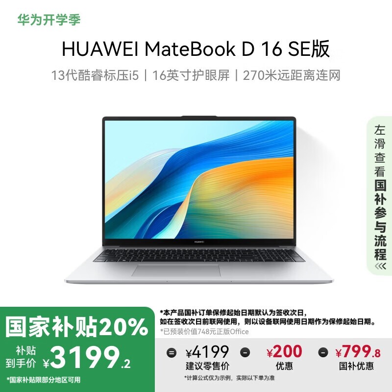华为 MateBook D 16 SE版 2024(i5 13420H/16GB/512GB)