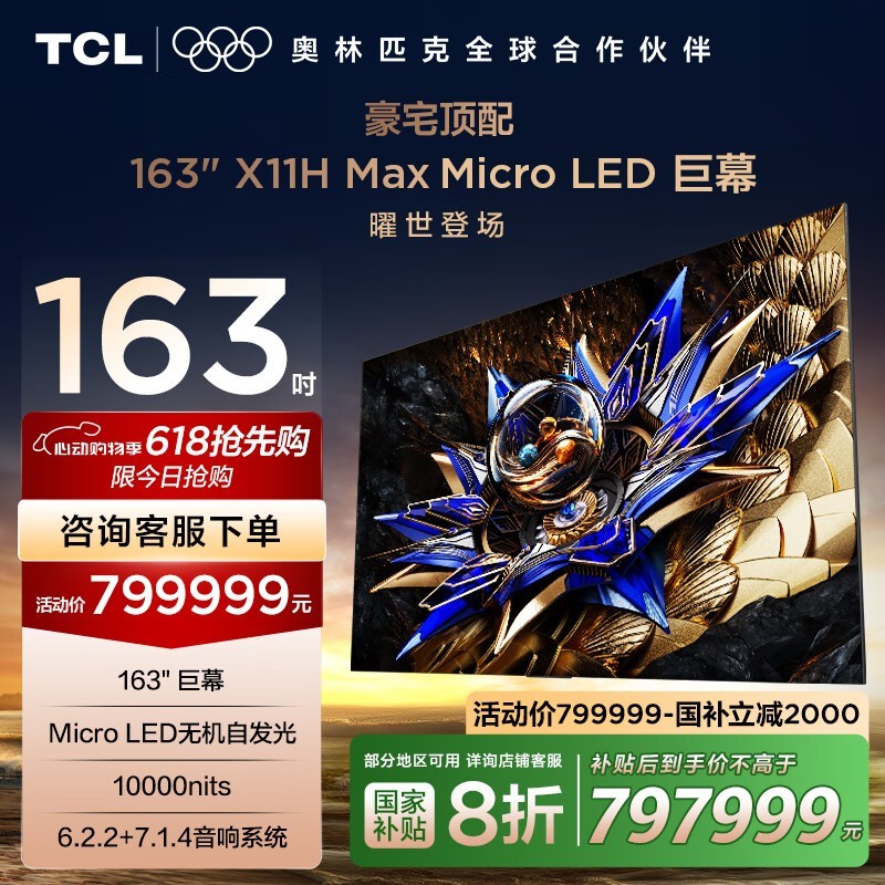 TCL X11H Max 163 Żݼ797999Ԫ