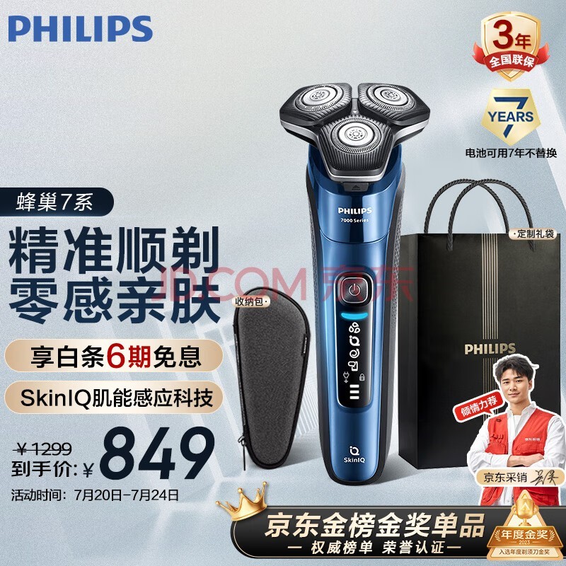 飞利浦（PHILIPS）电动剃须刀蜂巢7系 SkinIQ高端系列肌能感应护肤级刮胡刀 生日礼物 送男友 送老公七夕情人节礼物