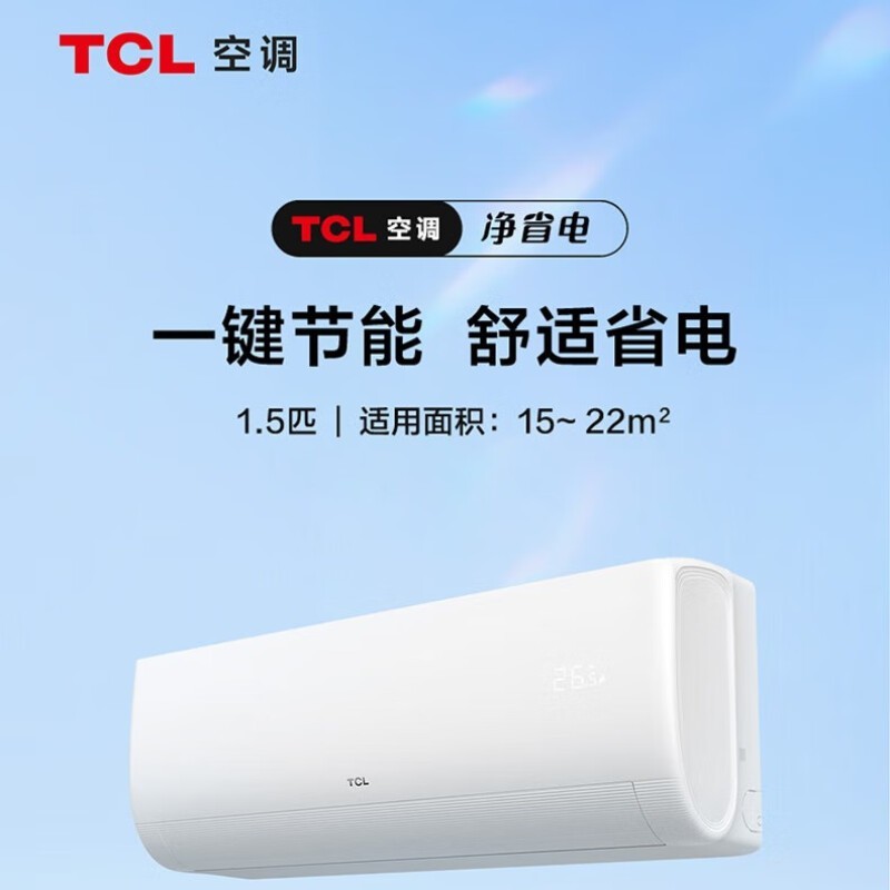 【手慢无】卧室必备 TCL 1.5匹新一级能效变频空调仅1720元