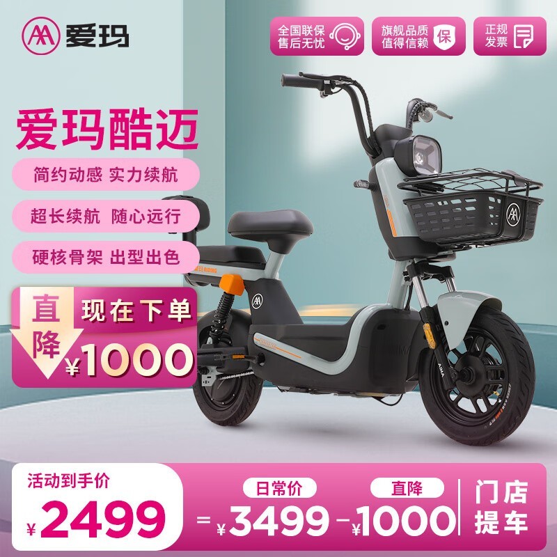 爱玛酷迈新国标电动自行车2299元带回家