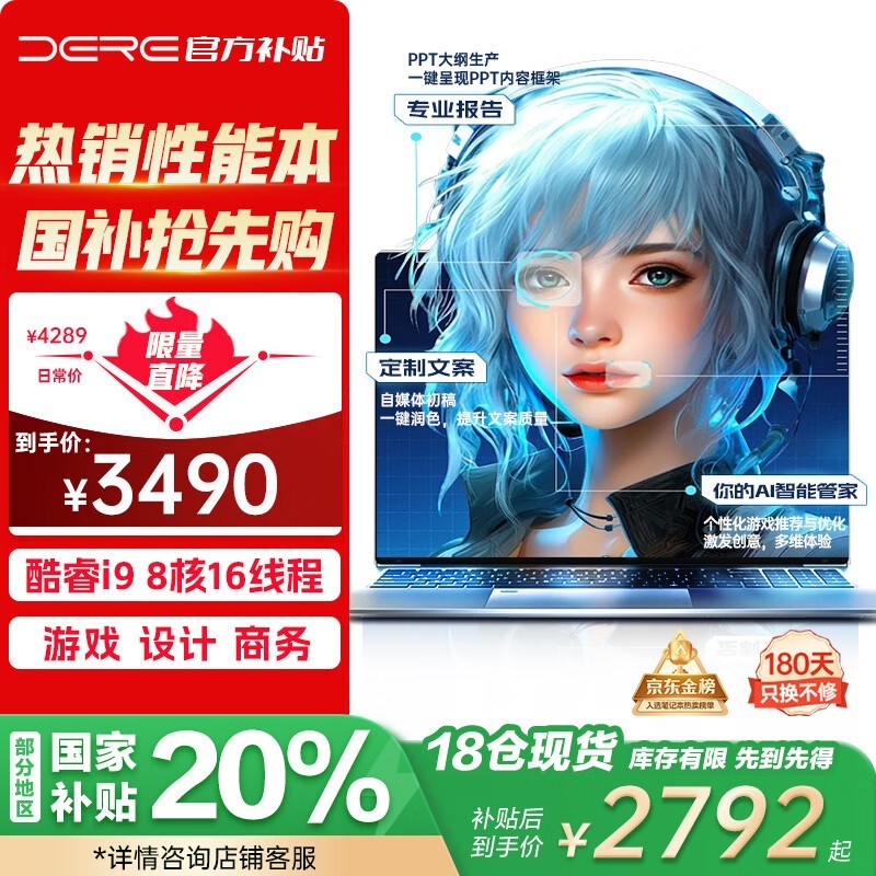戴睿16英寸酷睿i9本 京东补贴后2778元
