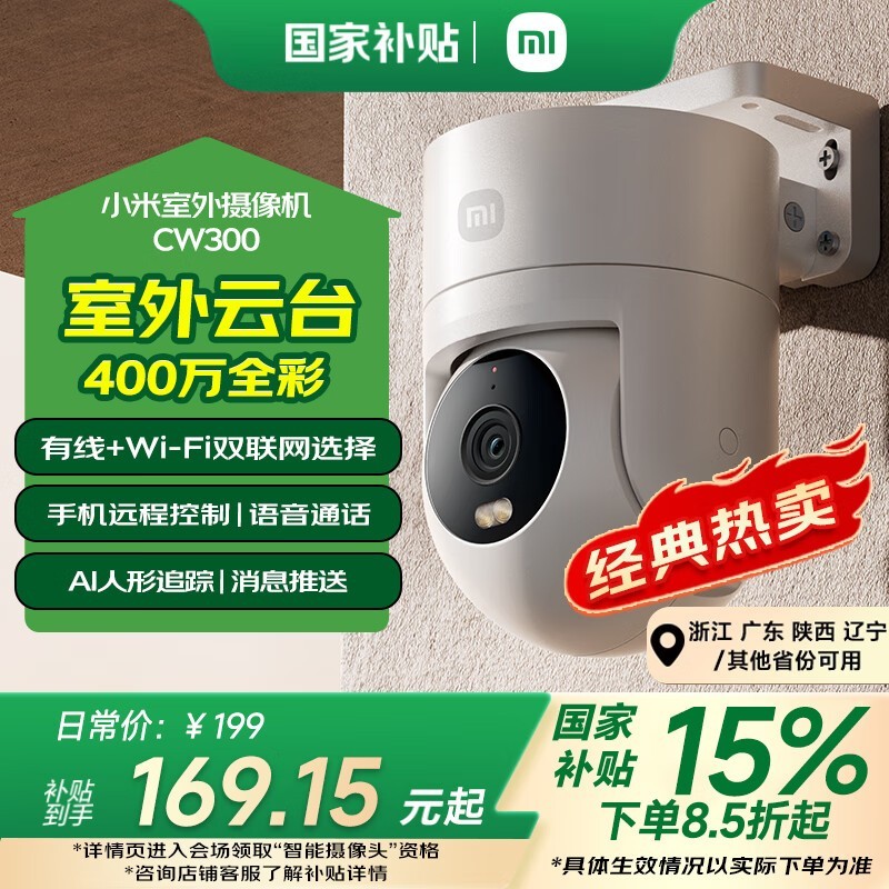 小米Xiaomi CW300室外摄像头2.5K画质促销