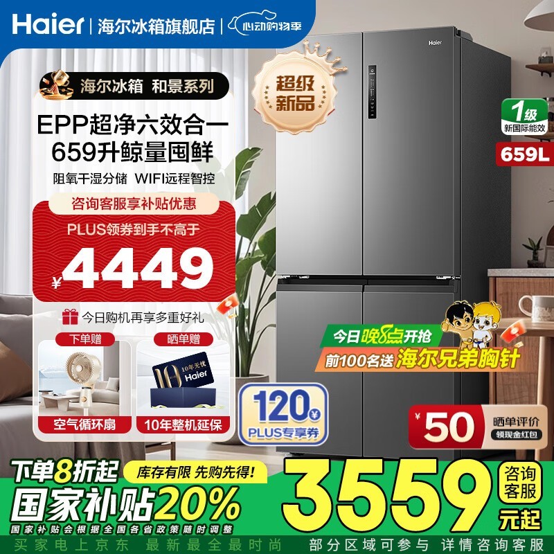 海尔659升十字对开门冰箱限时特惠价3381元