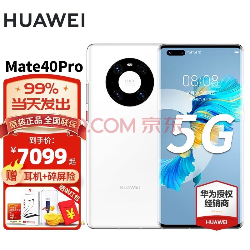 华为mate40pro 5G手机 釉白色 全网通8GB+256GB（5G有充版+碎屏险套装）