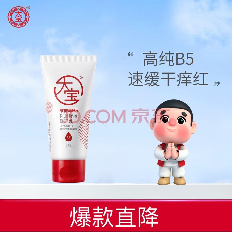 大宝 B5保湿舒缓修护乳30ml（体验装）