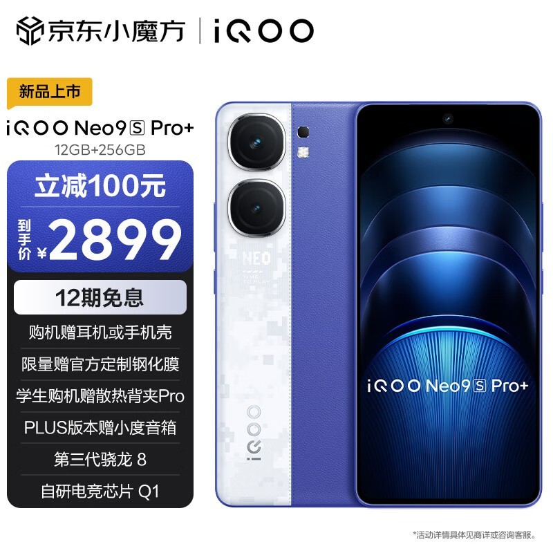 iQOO Neo9S Pro+(12GB/256GB)