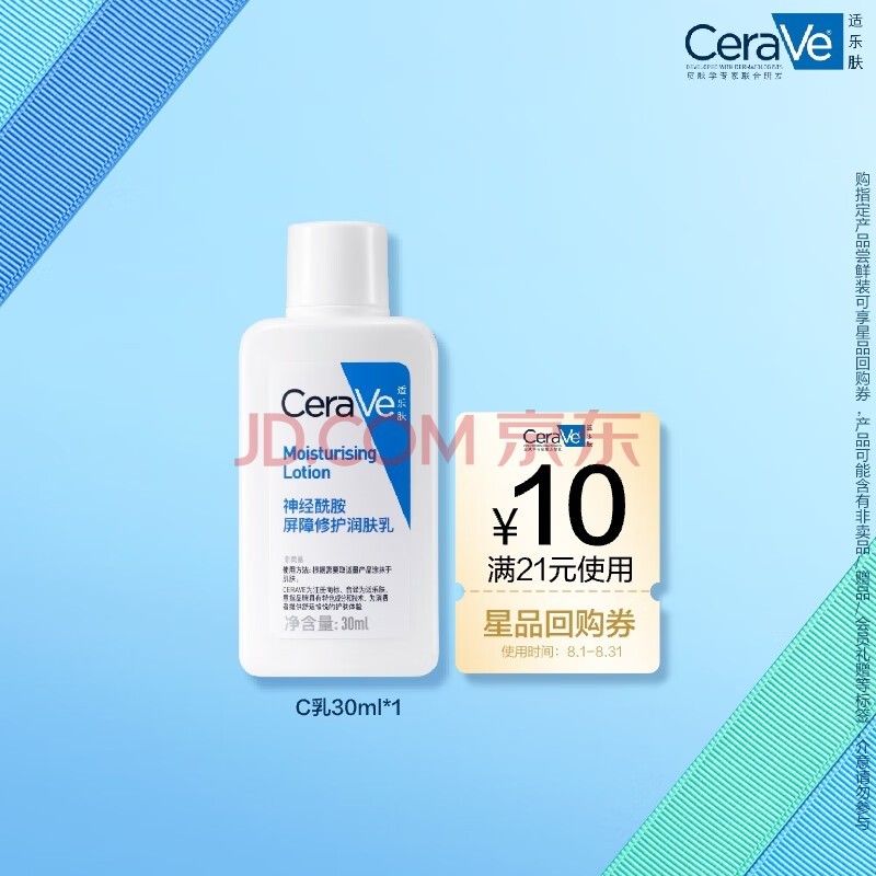 适乐肤（CeraVe）神经酰胺屏障修护保湿润肤乳30ml(乳液面霜男女适用)