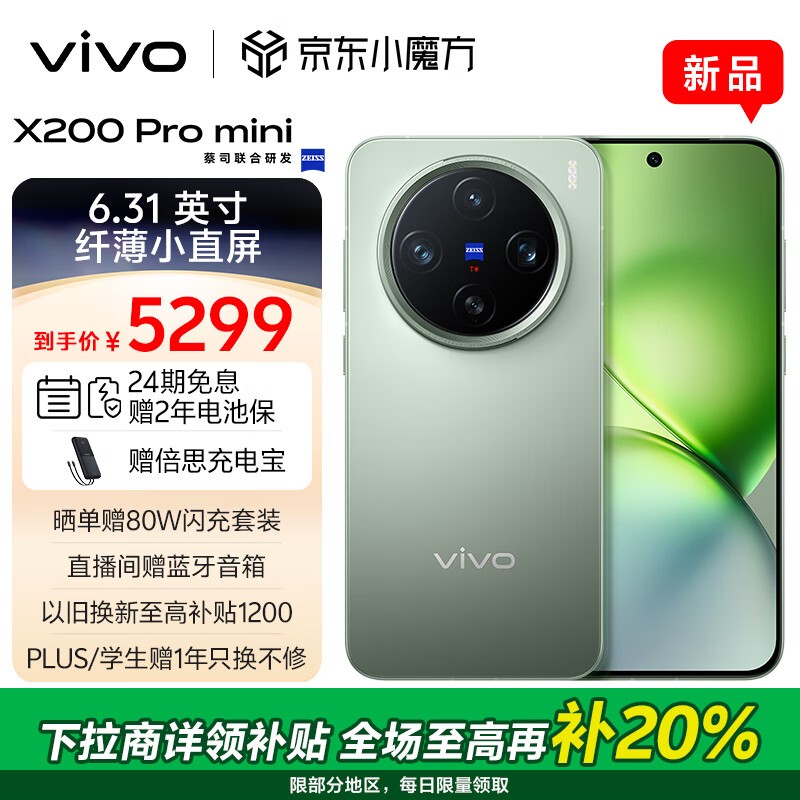 vivo X200 Pro mini(16GB/512GB)