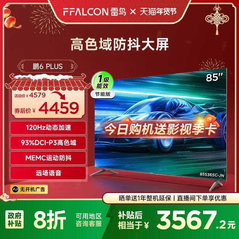 FFALCON 雷鸟 鹏6 PLUS 85英寸4K高清智能网络远场语音平板电视机一级能效