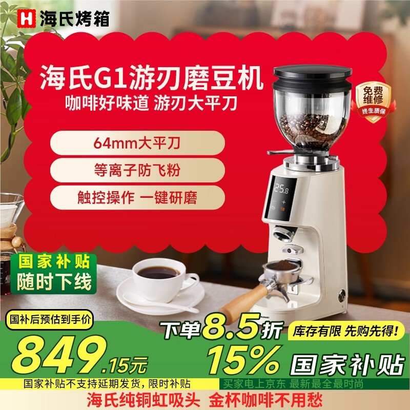 海氏G1游刃磨豆机京东优惠价849元