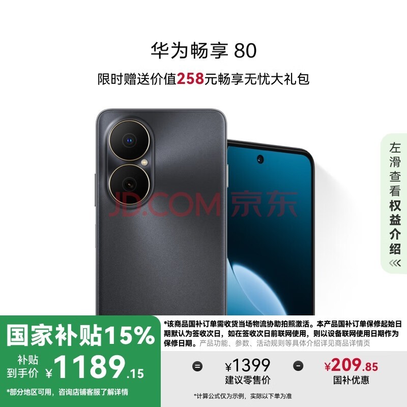华为畅享80 国家补贴15% 256GB 曜金黑 6620mAh电池超能续航 玄甲架构 双五星超耐摔 华为鸿蒙智能手机