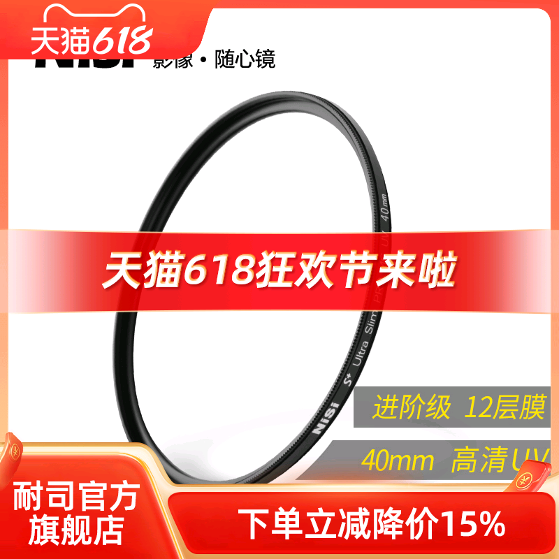 耐司MC UV镜40mm促销价57.8元