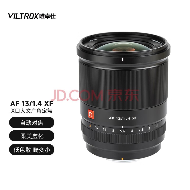 唯卓仕13mm F1.4自动对焦镜头APS-C画幅大光圈适用XF/E/Z卡口微单相机索尼口富士口尼康口超广角定焦镜头 AF 13/1.4 XF 官方标配