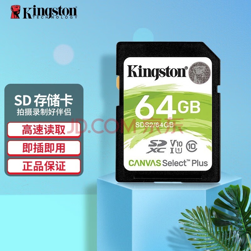 金士顿（Kingston）SD卡相机存储卡单反微单相机内存卡 class10 64GB SDS2/【读速100M/s】