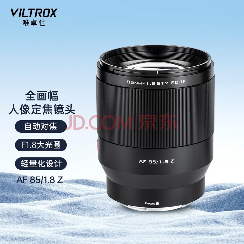 唯卓仕85mm F1.8尼康口全画幅自动对焦镜头适用于Z卡口Z6II Z7 Z8 Z5 ZF Z9微单相机中远摄人像定焦镜头 AF 85/1.8 Z 官方标配