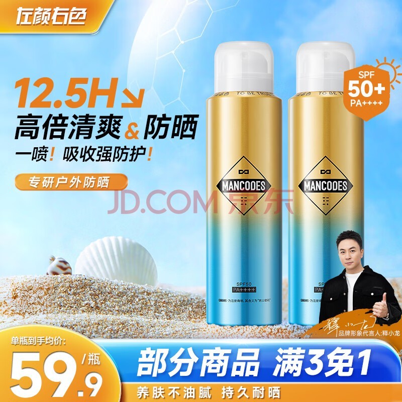 左颜右色男士防晒喷雾SPF50 PA++++防晒霜乳身体面部防晒防晒男女户外持久 【囤货装】防晒喷雾