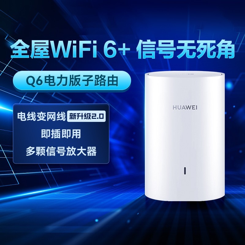 88VIP：HUAWEI 华为 Q6子路由器