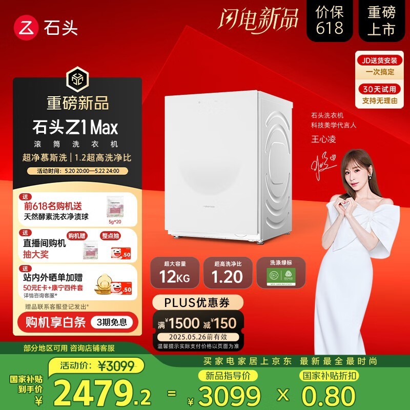 石头Z1 Max滚筒洗衣机限时特惠！