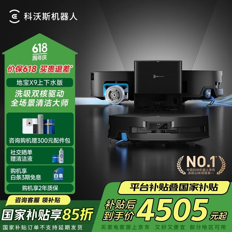 科沃斯X9扫拖一体机限时特惠4208元