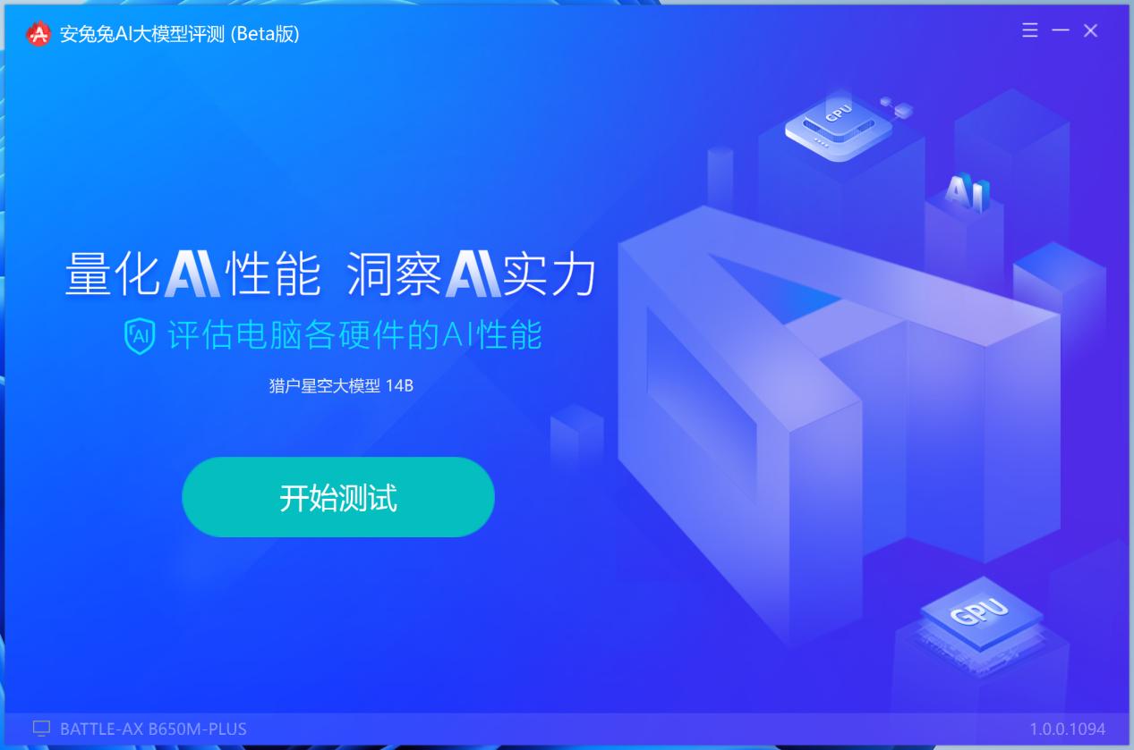 安兔兔AI大模型for Windows 来了，电脑也能跑分了