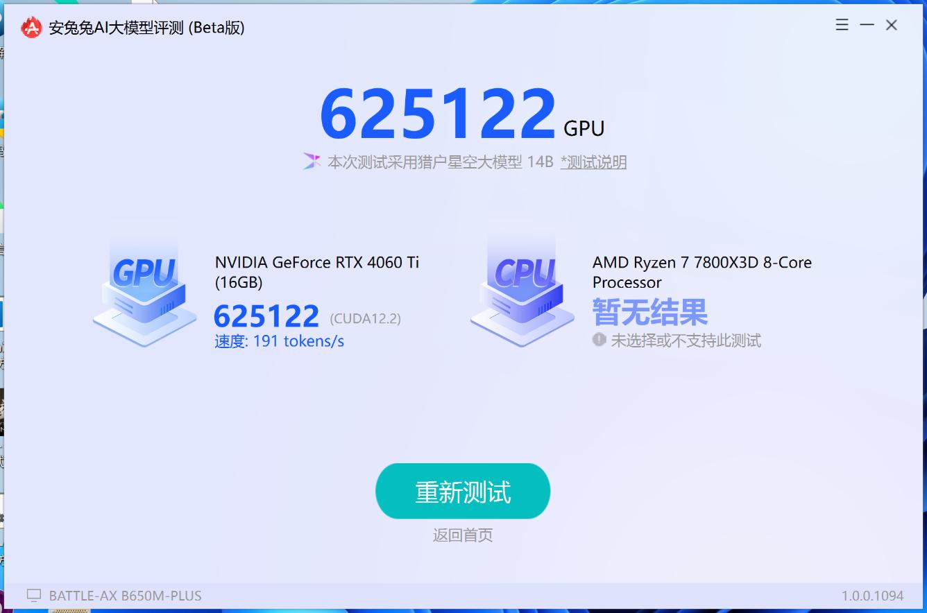 安兔兔AI大模型for Windows 来了，电脑也能跑分了