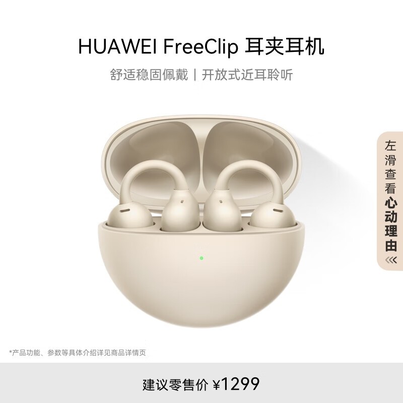 【手慢无】华为 FreeClip 耳夹耳机仅售1143元！