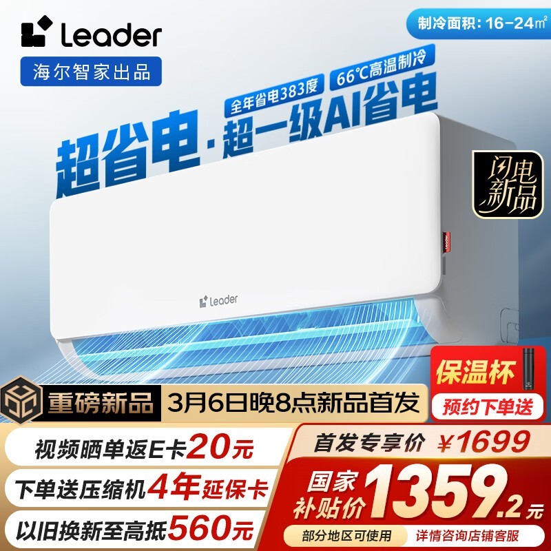 Leader统帅1匹超一级能效空调挂机京东特惠仅1339元