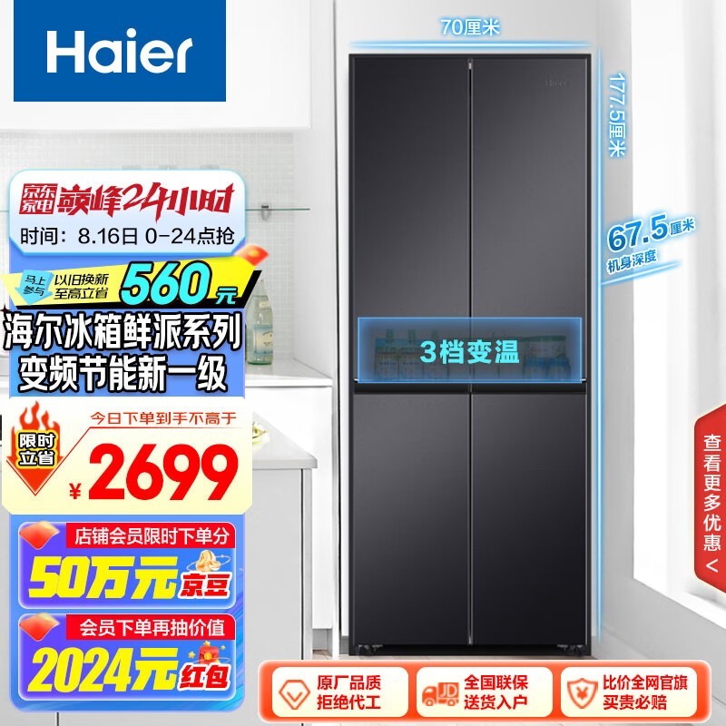 【手慢无】PLUS专享特价！海尔风冷十字对开门冰箱到手价2306.2