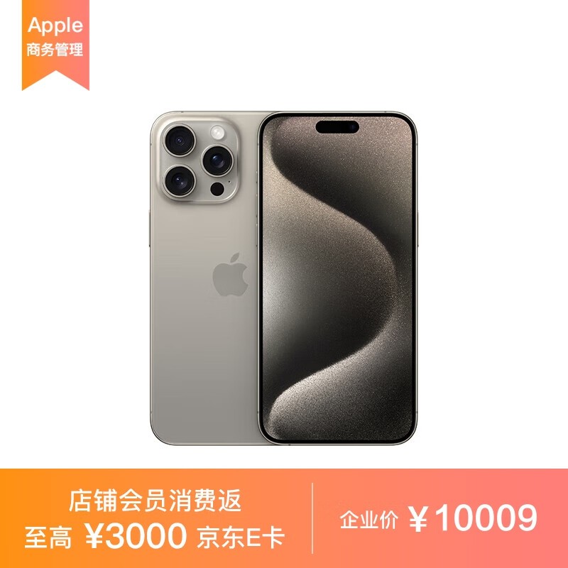 【手慢无】iPhone 15 Pro Max 5G手机京东促销中 10099元到手