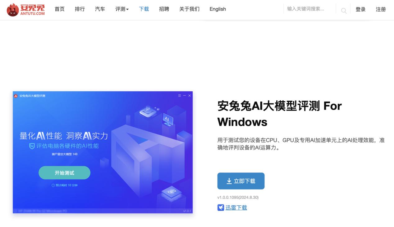 安兔兔ai大模型for windows 来了,电脑也能跑分了