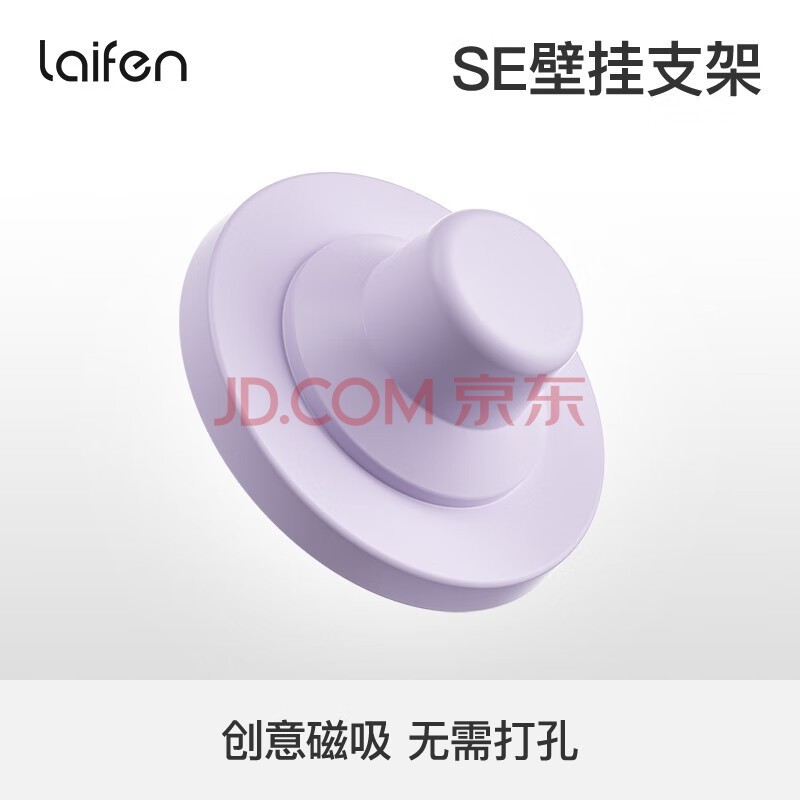 徕芬SE吹风机专用【迷你磁吸创意支架】 浅紫色支架