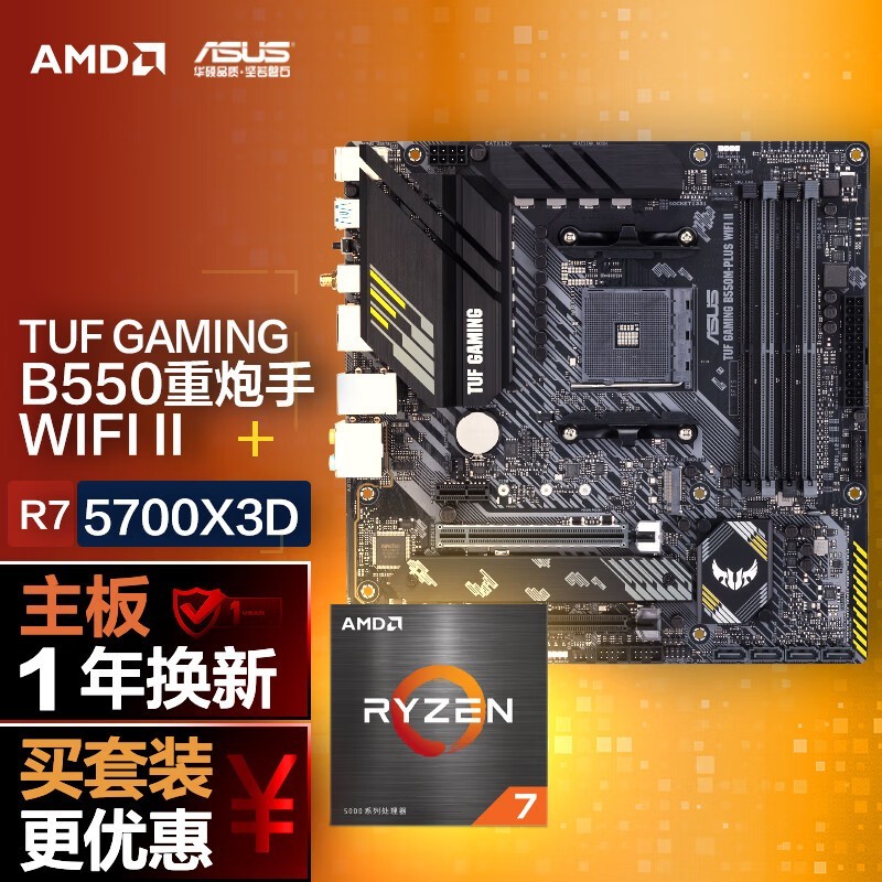华硕B550M主板+AMD 锐龙7 5700X3D CPU套装秒杀1239元!_华硕 Pro B550M-C/CSM_家电导购-中关村在线