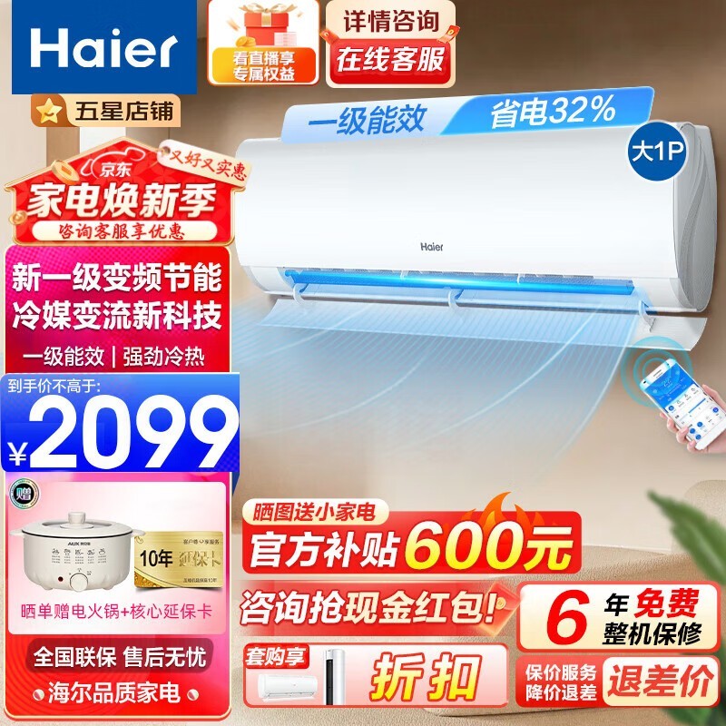 海尔Haier1.5匹变频空调挂机，新一级能效，强劲省电舒适之选