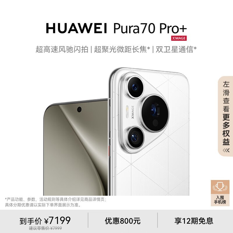 HUAWEI Pura 70 Pro+(16GB/512GB)